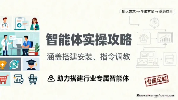 智能体实操攻略：涵盖搭建安装、指令调教，助力搭建行业专属智能体