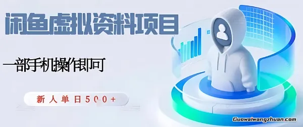 闲鱼虚拟资料项目，每天一小时，新人小白日入5张