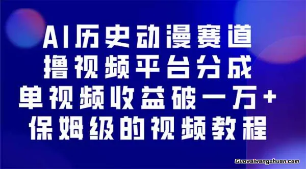 AI历史动漫赛道撸分成，单视频收益破1w+的玩法，保姆级的视频教程！