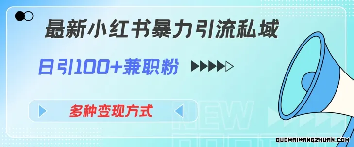 全新小红书火速引流私域玩法，日引100+兼职粉，多种变现方式