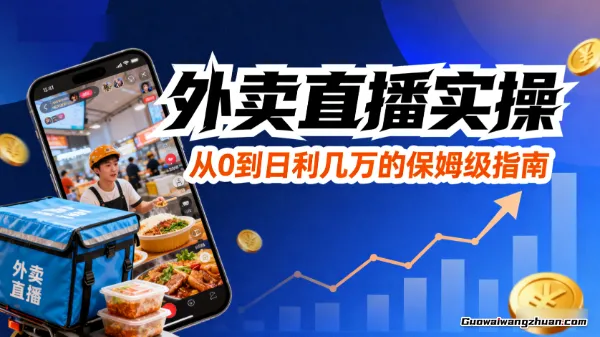 外卖直播实操：从0到日利几万的保姆级指南，新手必备