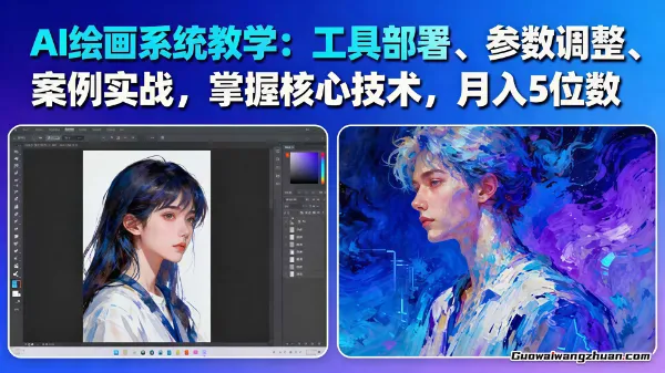 AI绘画系统教学:工具部署+参数调整+案例实战+核心技术,月入5位数