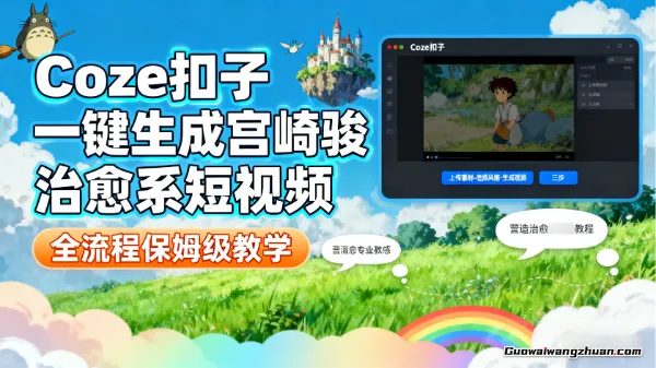 Coze扣子一键生成宫崎骏治愈系短视频，全流程保姆级教学