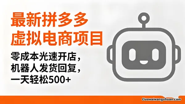 拼多多虚拟电商项目，零成本光速开店，机器人发货回复，一天轻松500+