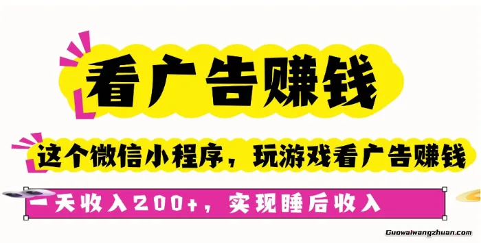 看广告赚钱，这个微信小程序看广告赚钱，一天收入200+，实现睡后收入