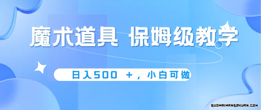 冷门赛道，魔术道具，保姆级教学，小白可做，无脑搬砖的好项目