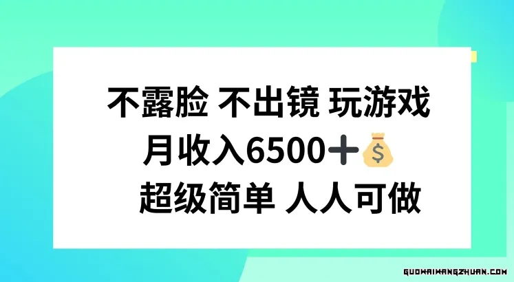 不露脸 不出境 玩游戏，月入6500 超级简单，人人可做【揭秘】