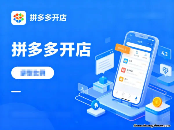 拼多多开店0元注册？这些隐藏费用，新手小白必看