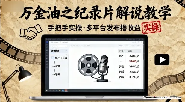 万金油之纪录片解说教学，手把手教你，完全实操，多平台发布撸收益