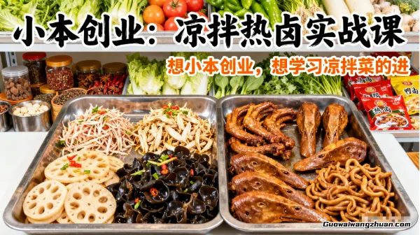 精品凉拌菜系列热卤系列教程，想小本创业，想学习凉拌菜的进