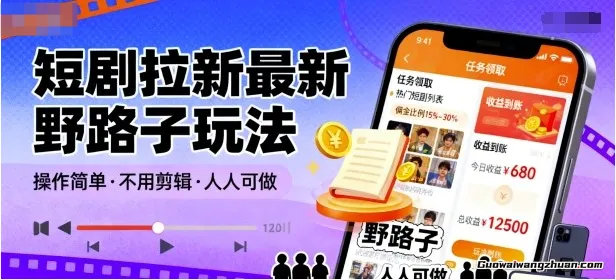 短剧拉新全新野路子玩法，操作简单，不用剪辑发布视频，人人可做