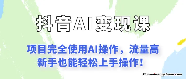 闷声发财的抖音语录项目玩法，全程AI实操，更适合小白操作！