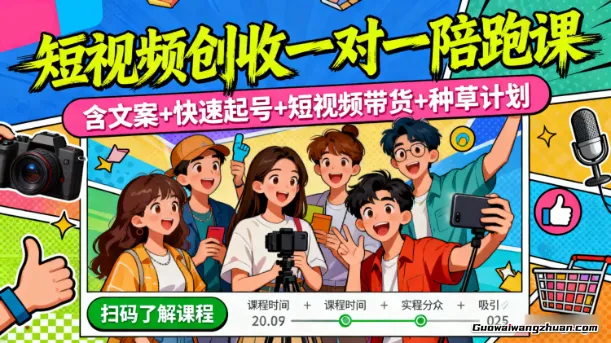 短视频创收一对一陪跑课，含文案+快速起号+短视频带货+种草计划