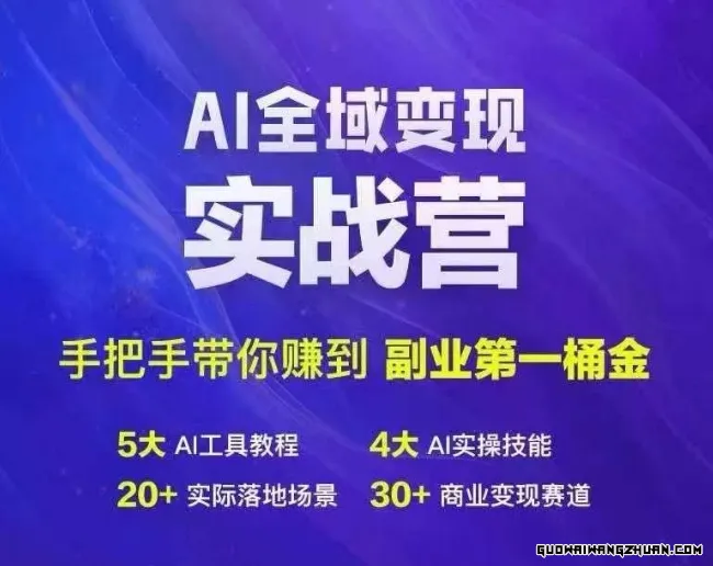 Ai全域变现实战营，手把手带你赚到副业第1桶金