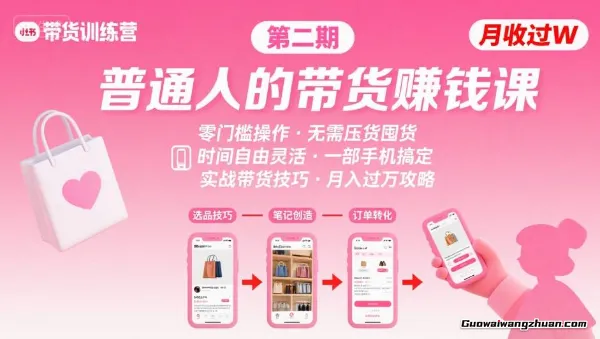 小红书带货第二期训练营，普通人月收过W的带货课，时间自由，零门槛无压货，一部手机即可操作