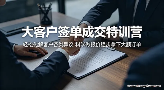 大客户签单成交特训营：轻松化解客户各类异议，科学做报价稳步拿下大额订单