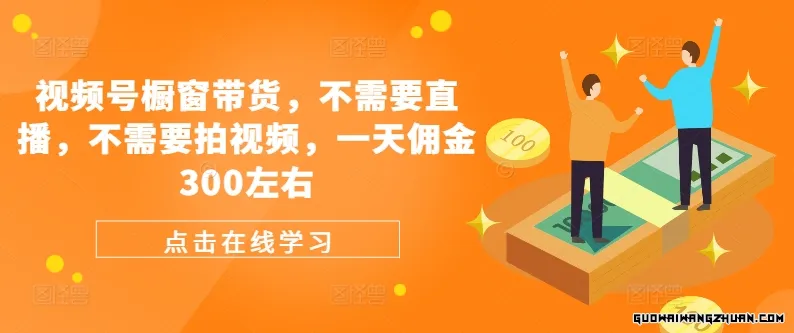 视频号橱窗带货，不需要直播，不需要拍视频，一天佣金300左右
