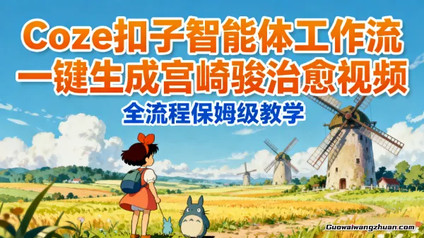 Coze扣子智能体工作流一键生成宫崎骏治愈视频，全流程保姆级教学