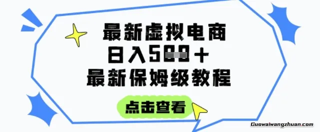 日入3张+的虚拟电商项目，保姆级教程，全网蕞详细，操作简单，每天一个小时，实现被动收入