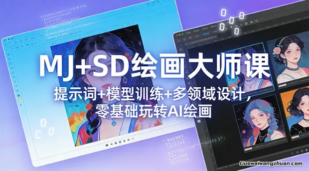 MJ+SD绘画高手课：提示词+ 模型训练+多领域设计，零基础玩转AI绘画