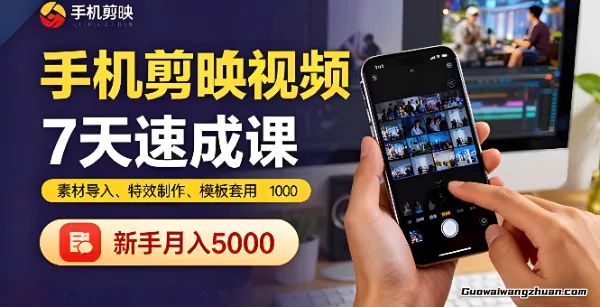手机剪映视频7天速成课：素材导入、特效制作、模板套用，新手月入5000+