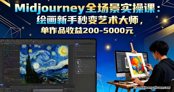 Midjourney全场景实操课：绘画新手秒变艺术大师，单作品收益200-5000元