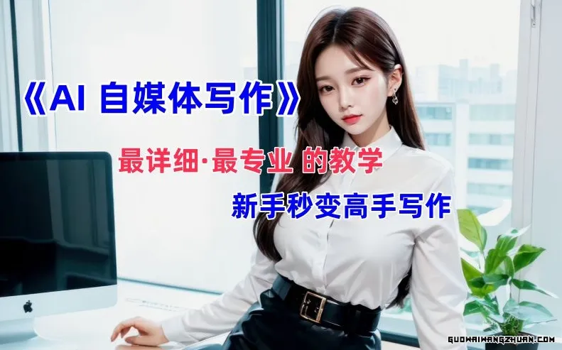 AI自媒体文章创作全网巨详细教程，新手秒变写作高手，多方位发展