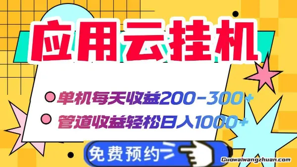 应用云脚本挂机，单机每天收益200—300+，管道收益轻松日入1000+