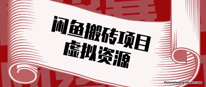 普通人可以做闲鱼虚拟资源搬砖项目，低成本副业轻松月收益万元！