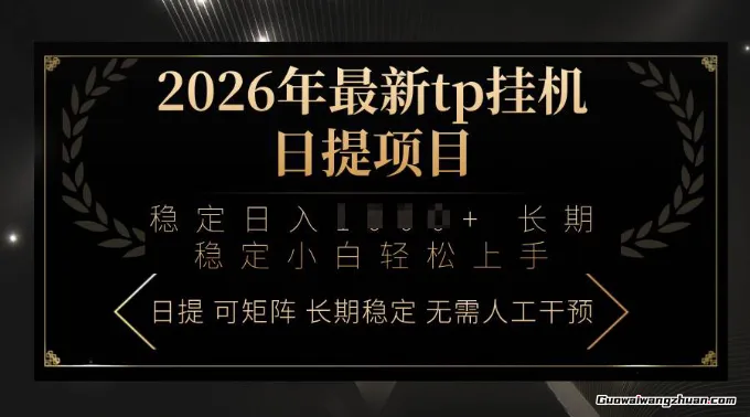 揭秘！2026年TP挂载日提项目：稳定每天赚取收益，小白轻松上手