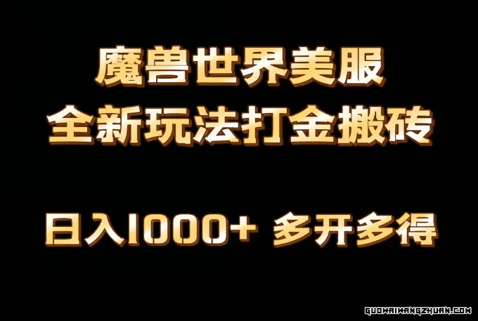 魔兽世界欧美服全自动打金搬砖，日入1000+，简单好操作，保姆级教学