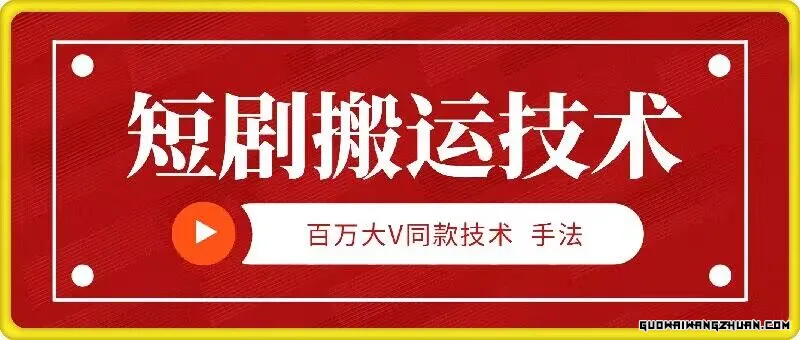 百万大V同款短剧搬运技术，稳定新技术，5分钟一个作品
