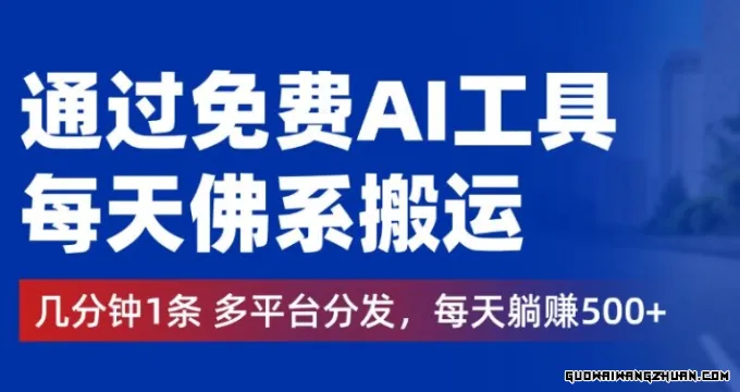 通过免费AI工具，每天佛系搬运，几分钟1条多平台分发，每天一两张