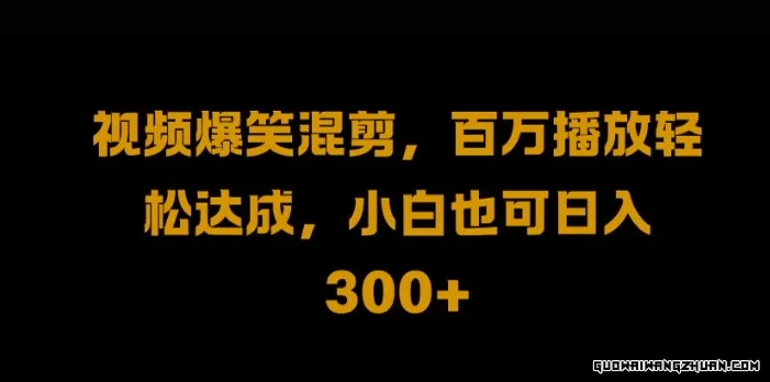 视频号零门槛，爆火视频搬运后二次剪辑，轻松达成日入1k【揭秘】