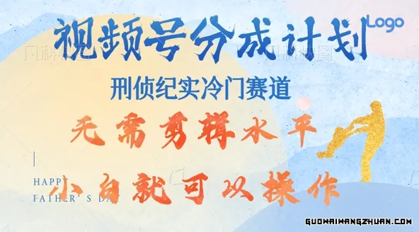 视频号分成计划视刑侦纪赛道领域，新手小白轻松月入过W【类似于犯罪纪录片】