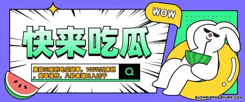 震碎三观的吃瓜故事，一键生成100%过原创，猎奇八卦赛道，简单操作日入几张