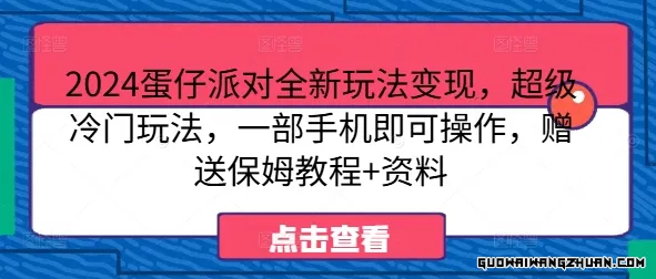 蛋仔派对全新玩法变现，超级冷门玩法，一部手机即可操作，赠送保姆教程+资料