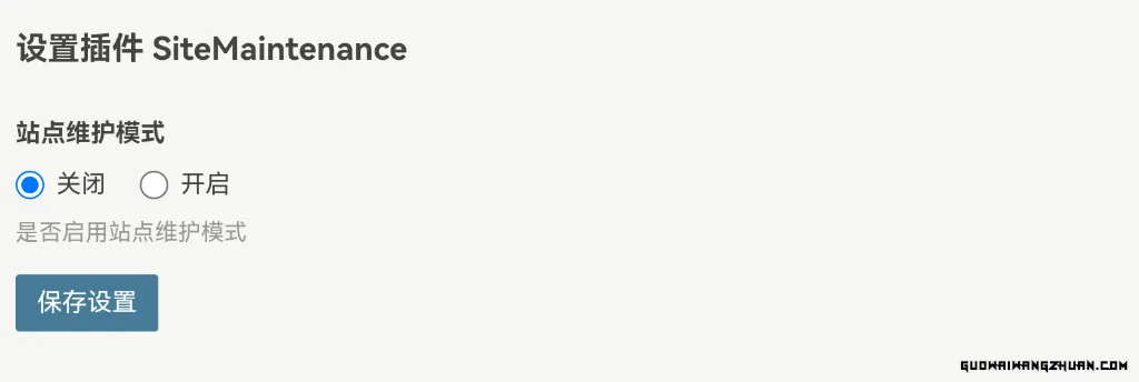 Typecho 网站维护临时站点关闭插件 SiteMaintenance