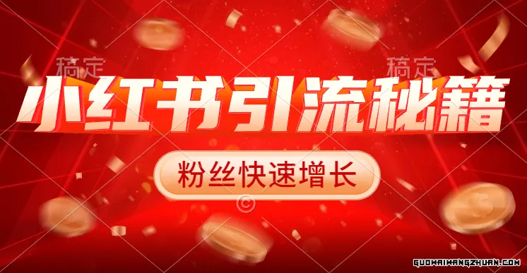 小红书矩阵引流绝技：手把手教你玩转小红书流量，实现粉丝快速增长！