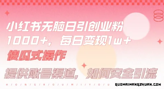 小红书无脑每日引流创业粉500+，小白每天只花半小时，躺赚长尾收益