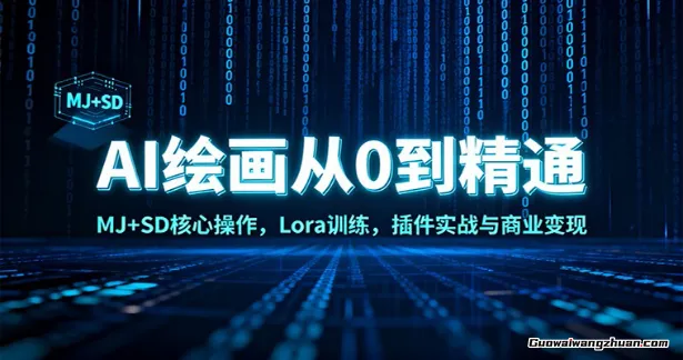 AI绘画从0到精通：MJ+SD核心操作， Lora训练，插件实战与商业变现