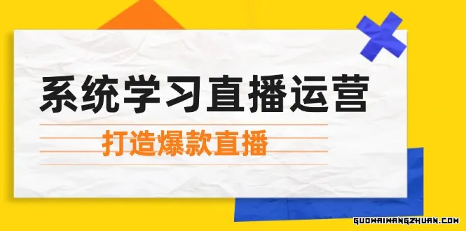 系统学习直播运营：掌握起号方法、主播能力、小店随心推，打造爆款直播