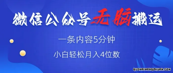 微信公众号无脑风口，广告带货双收益，轻松月入4位数