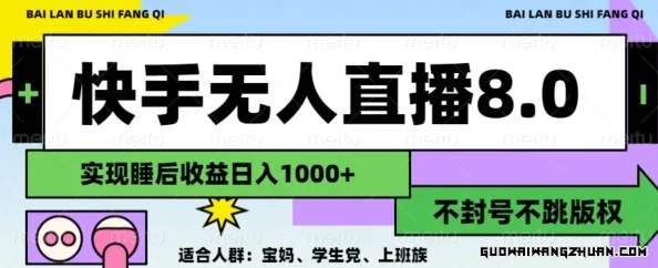 2024全新快手无人直播8.0，无封号不跳版权，可矩阵