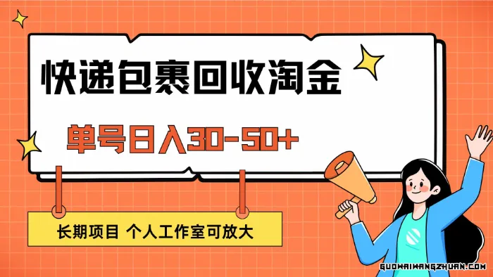 快递包裹回收掘金，单号日入30-50+，长期项目，个人工作室可放大