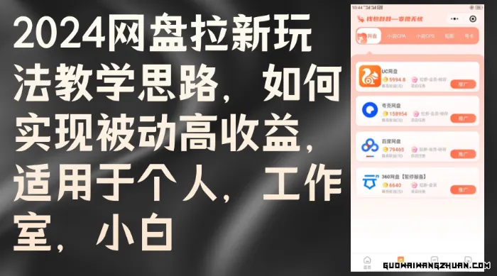 网盘拉新玩法教学思路，如何实现被动高收益，适用于个人、工作室、小白