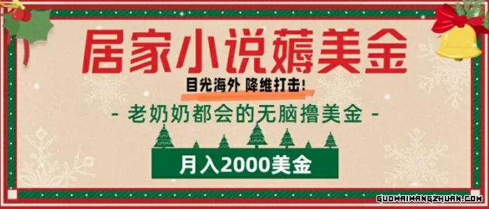 居家小说薅美金，拆解海外撸美金项目月入2000美刀【详细指导】