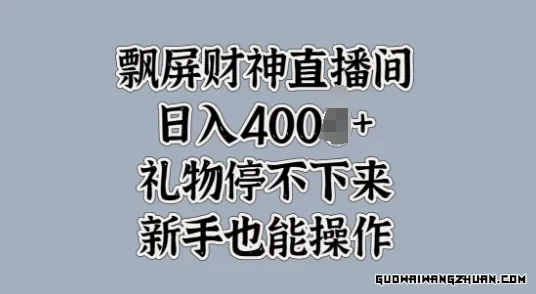 飘屏财神直播间，礼物停不下来，新手也能操作