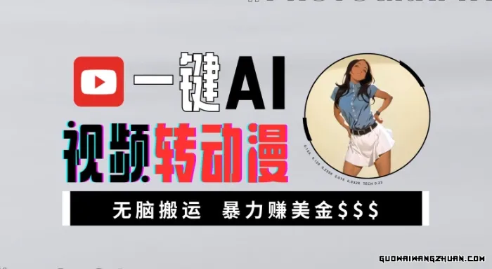 一键AI视频转动漫，高收益爆力玩法，无脑搬运，新手也能轻松月入1万【揭秘】