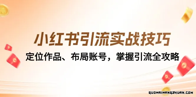小红书引流实战技巧：定位作品、布局账号，掌握引流全攻略